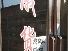 -兴霖食品超市(同江市阳光佳苑住宅小区店)