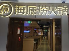 -海底捞火锅(公益西桥店)