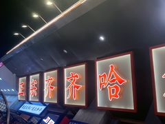-大千金齐齐哈尔烤肉(清湖店)
