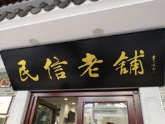 门面-民信老铺(华盖路店)
