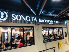 -松發肉骨茶(先得坊店)