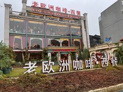 -老欧洲咖啡·西餐(后湖店)