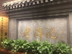 -老浒记民俗酒楼(王府井店)