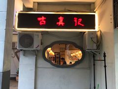 门面-古真记钵钵鸡(老公园店)