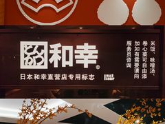 门面-和幸(春熙路群光广场店)