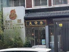 -春发生饭店·非遗(南院门店)