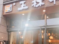 门面-玉林串串香(九号天地店)