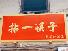门面-拈一筷子·宜宾江湖菜(十一街店)