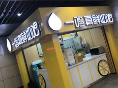 -一鸣真鲜奶吧(三山街地铁站店)