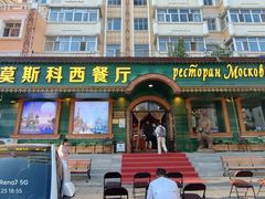 -莫斯科西餐厅