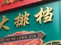 门面-虎虎龙虾大排档(双井店)