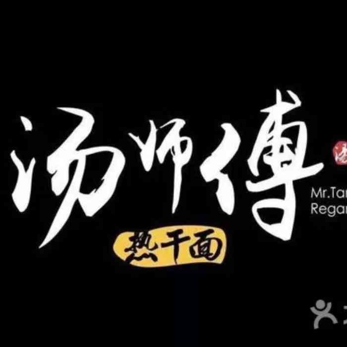汤师傅热干面(bda店)-"第一次吃热干面体验是真的很不错,那天中午.