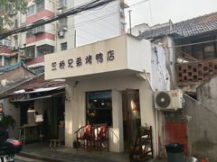 -竺桥兄弟烤鸭馆(竺桥店)