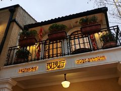 门面-玫瑰厅上海菜(兴国路店)