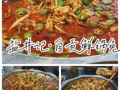 -盐井记·自贡美蛙鲜锅兔(中和店)