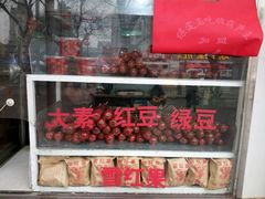 -糖葫芦王保定名吃(古莲花池店)