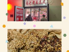 -老王豆皮