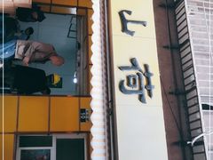 门面-文山荷鲜居(翠湖店)