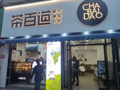 门面-茶百道(同仁店)