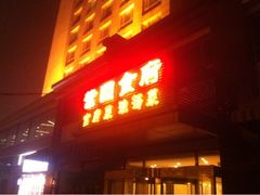 -老城南食府(宣武门东大街店)