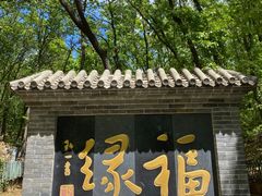 -红螺寺