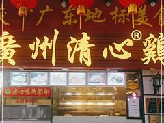 门面-清新鸡沙田乳鸽店(金融店)