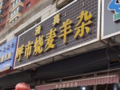 -呼市烧麦羊杂(幸福路店)