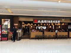门面-大盐帮川菜馆(长楹天街店)