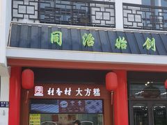 -采芝斋评弹茶馆(观前街店)