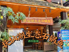 门面-抚仙湖生态石锅鱼野生菌(告庄店)