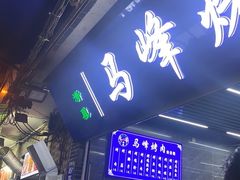 -清真·马峰烤肉(小学习北巷店)
