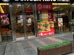 门面-汉堡王(EAC欧美中心店)