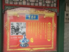 -东来顺饭庄(王府井步行街店)