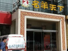 门面-名羊天下陕北横山铁锅炖羊肉(博文路店)