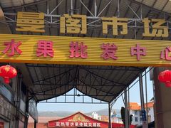 -曼阁市场水果批发市场