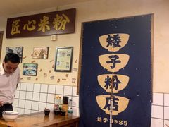 -矮子粉店1985·长沙米粉(湘春路店)