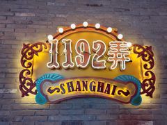 -1192弄老上海风情街(世纪汇广场店)