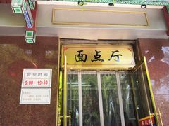门面-燕风楼烤鸭店(建设总店)