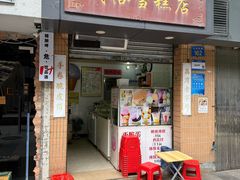 -成裕雪糕店(士多店)