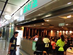 添好运点心专门店(中环IFC店)-添好运点心专门店(中环IFC店)