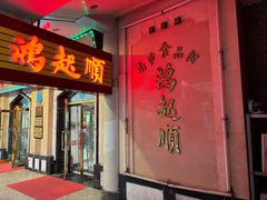 -南市食品街