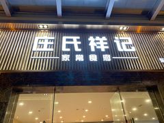 门面-庄氏祥记家常食府(国瑞建材家居博览中心店)