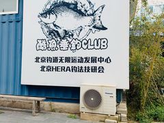 -酷鱼垂钓CLUB(朝阳区博大路店 )