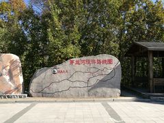 -茅兰沟国家森林公园