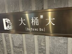 -大桶大足浴(静安店)