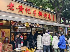 -老黄记手撕烤兔(玉林街店)