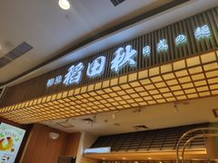 门面-稻田秋日式面包