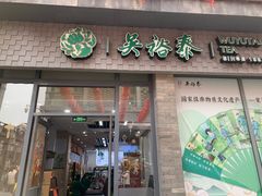 -吴裕泰茶庄(前门大街店)
