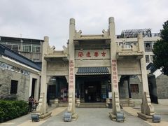-黄埔古港