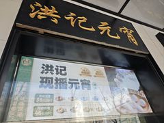 -牛街洪记小吃店(牛街店)